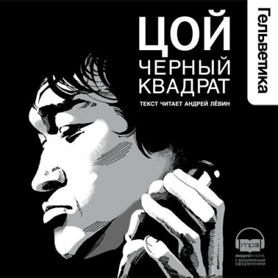 Цой. Черный квадрат - Александр Долгов Лучшие аудиокниги онлайн слушать бесплатно➝ Без остановки, полными циклами! ☆Более 100000 новых книг☆ ➝ Присоединяйтесь ✔️ audioknigi-onlain.com