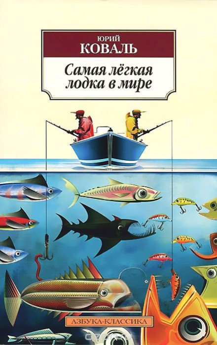 Самая легкая лодка в мире - Юрий Коваль Лучшие аудиокниги онлайн слушать бесплатно➝ Без остановки, полными циклами! ☆Более 100000 новых книг☆ ➝ Присоединяйтесь ✔️ audioknigi-onlain.com