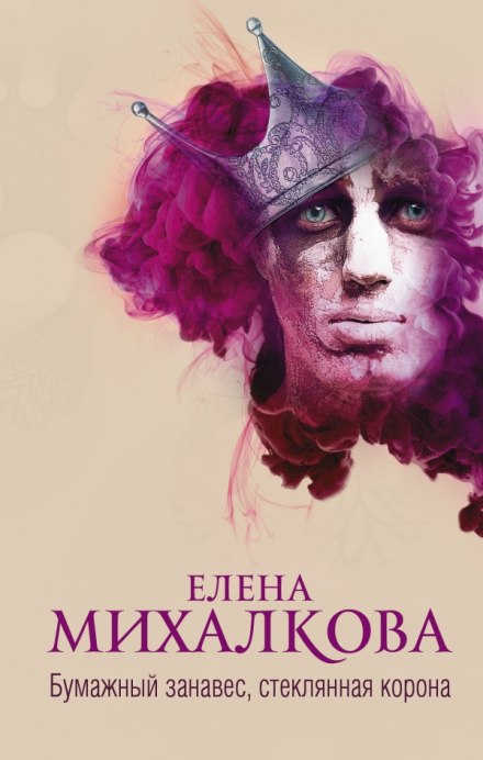 Бумажный занавес, стеклянная корона - Елена Михалкова Лучшие аудиокниги онлайн слушать бесплатно➝ Без остановки, полными циклами! ☆Более 100000 новых книг☆ ➝ Присоединяйтесь ✔️ audioknigi-onlain.com