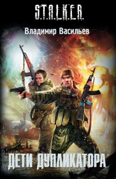 S.T.A.L.K.E.R. Дети дупликатора - Владимир Васильев Лучшие аудиокниги онлайн слушать бесплатно➝ Без остановки, полными циклами! ☆Более 100000 новых книг☆ ➝ Присоединяйтесь ✔️ audioknigi-onlain.com