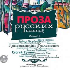 Проза русских поэтов. Часть 2 Лучшие аудиокниги онлайн слушать бесплатно➝ Без остановки, полными циклами! ☆Более 100000 новых книг☆ ➝ Присоединяйтесь ✔️ audioknigi-onlain.com