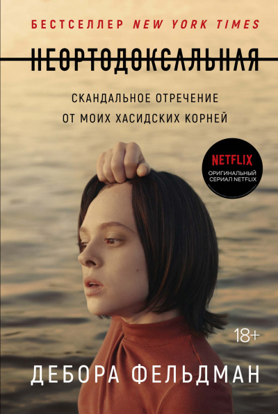 Неортодоксальная - Дебора Фельдман Лучшие аудиокниги онлайн слушать бесплатно➝ Без остановки, полными циклами! ☆Более 100000 новых книг☆ ➝ Присоединяйтесь ✔️ audioknigi-onlain.com