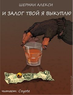 И залог твой я выкуплю - Шерман Алекси Лучшие аудиокниги онлайн слушать бесплатно➝ Без остановки, полными циклами! ☆Более 100000 новых книг☆ ➝ Присоединяйтесь ✔️ audioknigi-onlain.com