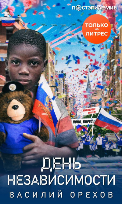 День независимости - Василий Орехов Лучшие аудиокниги онлайн слушать бесплатно➝ Без остановки, полными циклами! ☆Более 100000 новых книг☆ ➝ Присоединяйтесь ✔️ audioknigi-onlain.com