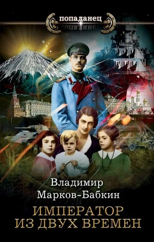 Император из двух времен - Владимир Марков-Бабкин Лучшие аудиокниги онлайн слушать бесплатно➝ Без остановки, полными циклами! ☆Более 100000 новых книг☆ ➝ Присоединяйтесь ✔️ audioknigi-onlain.com