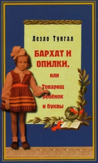 Бархат и опилки, или Товарищ ребёнок и буквы - Леэло Тунгал Лучшие аудиокниги онлайн слушать бесплатно➝ Без остановки, полными циклами! ☆Более 100000 новых книг☆ ➝ Присоединяйтесь ✔️ audioknigi-onlain.com