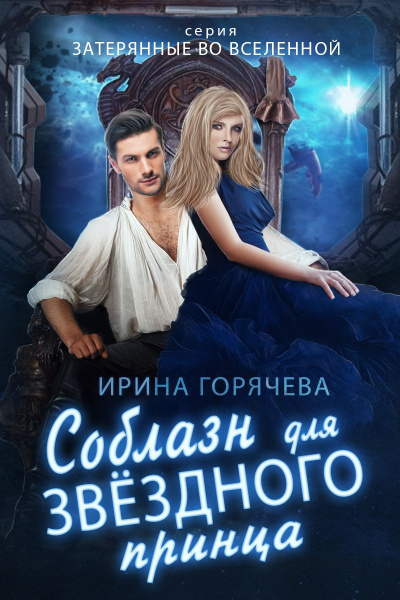 Соблазн для звездного принца - Ирина Горячева Лучшие аудиокниги онлайн слушать бесплатно➝ Без остановки, полными циклами! ☆Более 100000 новых книг☆ ➝ Присоединяйтесь ✔️ audioknigi-onlain.com