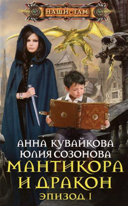 Мантикора и Дракон - Анна Кувайкова, Юлия Созонова Лучшие аудиокниги онлайн слушать бесплатно➝ Без остановки, полными циклами! ☆Более 100000 новых книг☆ ➝ Присоединяйтесь ✔️ audioknigi-onlain.com
