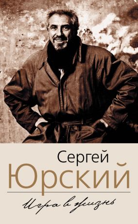 Фонтанка. Западный экспресс. Опасные связи. Мемуары - Сергей Юрский Лучшие аудиокниги онлайн слушать бесплатно➝ Без остановки, полными циклами! ☆Более 100000 новых книг☆ ➝ Присоединяйтесь ✔️ audioknigi-onlain.com