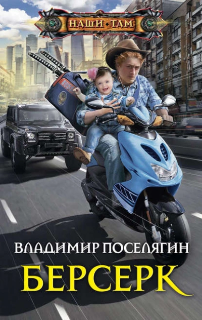 Берсерк - Владимир Поселягин Лучшие аудиокниги онлайн слушать бесплатно➝ Без остановки, полными циклами! ☆Более 100000 новых книг☆ ➝ Присоединяйтесь ✔️ audioknigi-onlain.com