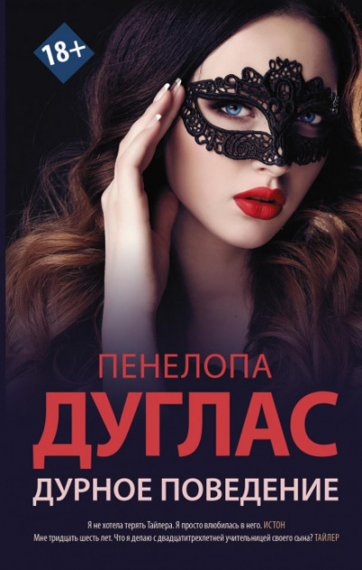 Дурное поведение - Пенелопа Дуглас Лучшие аудиокниги онлайн слушать бесплатно➝ Без остановки, полными циклами! ☆Более 100000 новых книг☆ ➝ Присоединяйтесь ✔️ audioknigi-onlain.com