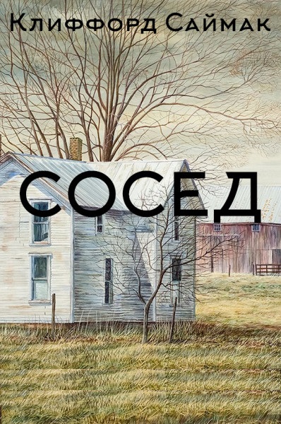 Сосед - Клиффорд Саймак Лучшие аудиокниги онлайн слушать бесплатно➝ Без остановки, полными циклами! ☆Более 100000 новых книг☆ ➝ Присоединяйтесь ✔️ audioknigi-onlain.com