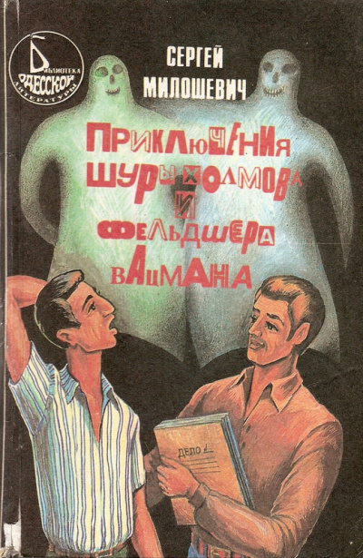 Приключения Шуры Холмова и фельдшера Вацмана - Сергей Милошевич Лучшие аудиокниги онлайн слушать бесплатно➝ Без остановки, полными циклами! ☆Более 100000 новых книг☆ ➝ Присоединяйтесь ✔️ audioknigi-onlain.com