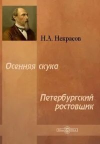 Петербургский ростовщик - Николай Некрасов Лучшие аудиокниги онлайн слушать бесплатно➝ Без остановки, полными циклами! ☆Более 100000 новых книг☆ ➝ Присоединяйтесь ✔️ audioknigi-onlain.com