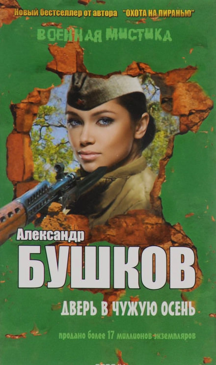 Дверь в чужую осень - Александр Бушков Лучшие аудиокниги онлайн слушать бесплатно➝ Без остановки, полными циклами! ☆Более 100000 новых книг☆ ➝ Присоединяйтесь ✔️ audioknigi-onlain.com