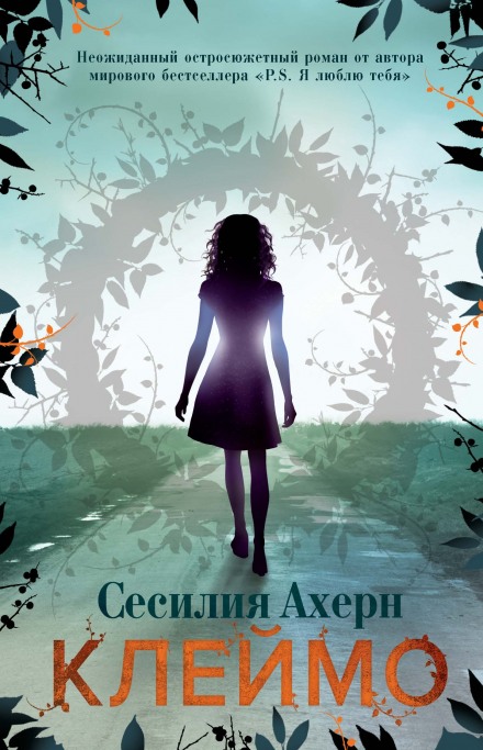 Клеймо - Сесилия Ахерн Лучшие аудиокниги онлайн слушать бесплатно➝ Без остановки, полными циклами! ☆Более 100000 новых книг☆ ➝ Присоединяйтесь ✔️ audioknigi-onlain.com