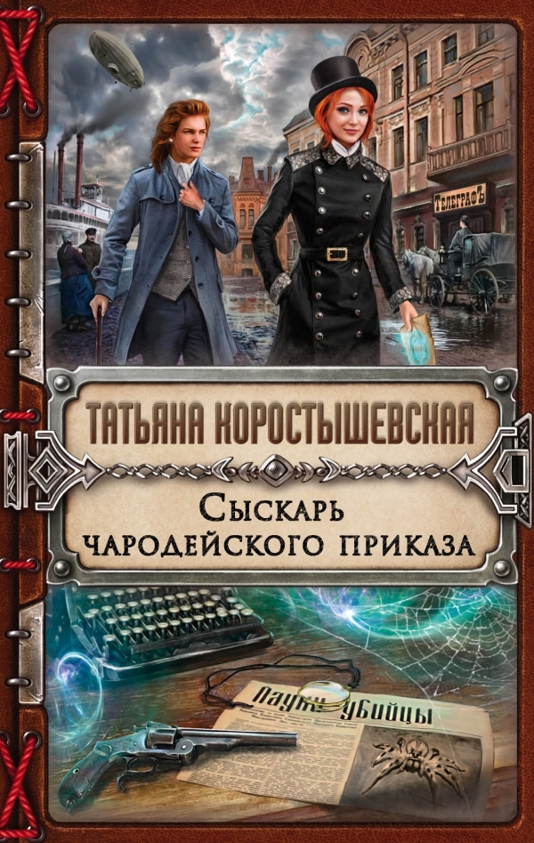 Сыскарь чародейского приказа - Татьяна Коростышевская Лучшие аудиокниги онлайн слушать бесплатно➝ Без остановки, полными циклами! ☆Более 100000 новых книг☆ ➝ Присоединяйтесь ✔️ audioknigi-onlain.com