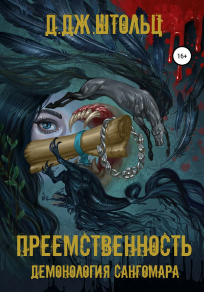 Демонология Сангомара Преемственность - Д.Дж. Штольц (1) Лучшие аудиокниги онлайн слушать бесплатно➝ Без остановки, полными циклами! ☆Более 100000 новых книг☆ ➝ Присоединяйтесь ✔️ audioknigi-onlain.com