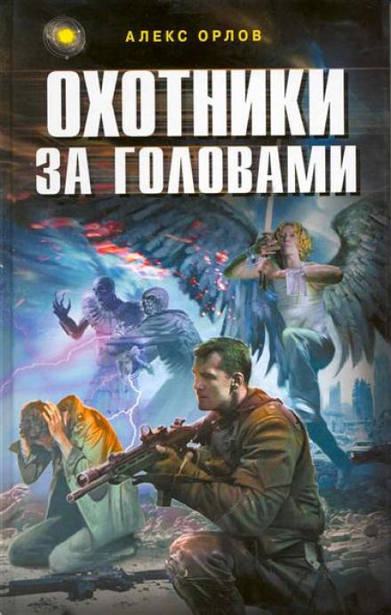 Охотники за головами - Алекс Орлов Лучшие аудиокниги онлайн слушать бесплатно➝ Без остановки, полными циклами! ☆Более 100000 новых книг☆ ➝ Присоединяйтесь ✔️ audioknigi-onlain.com