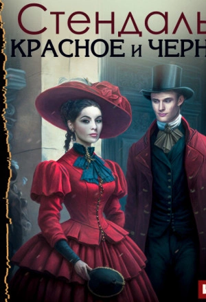 Красное и черное - Стендаль Лучшие аудиокниги онлайн слушать бесплатно➝ Без остановки, полными циклами! ☆Более 100000 новых книг☆ ➝ Присоединяйтесь ✔️ audioknigi-onlain.com
