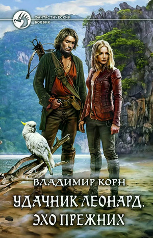 Счастливчик Леонард. Эхо Прежних - Владимир Корн (2) Лучшие аудиокниги онлайн слушать бесплатно➝ Без остановки, полными циклами! ☆Более 100000 новых книг☆ ➝ Присоединяйтесь ✔️ audioknigi-onlain.com