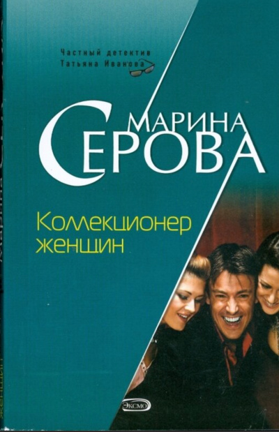 Коллекционер женщин - Марина Серова Лучшие аудиокниги онлайн слушать бесплатно➝ Без остановки, полными циклами! ☆Более 100000 новых книг☆ ➝ Присоединяйтесь ✔️ audioknigi-onlain.com