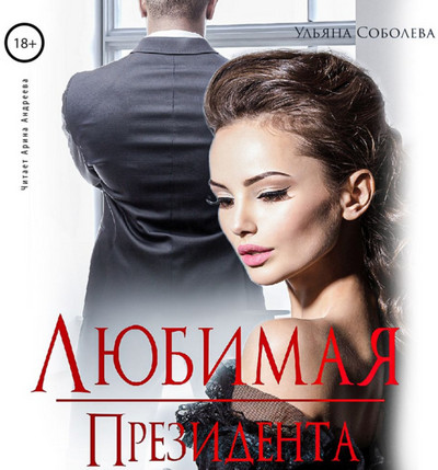 Президент. Любимая президента - Ульяна Соболева (3) Лучшие аудиокниги онлайн слушать бесплатно➝ Без остановки, полными циклами! ☆Более 100000 новых книг☆ ➝ Присоединяйтесь ✔️ audioknigi-onlain.com