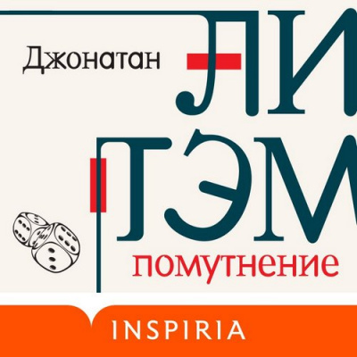 Помутнение - Джонатан Литэм Лучшие аудиокниги онлайн слушать бесплатно➝ Без остановки, полными циклами! ☆Более 100000 новых книг☆ ➝ Присоединяйтесь ✔️ audioknigi-onlain.com