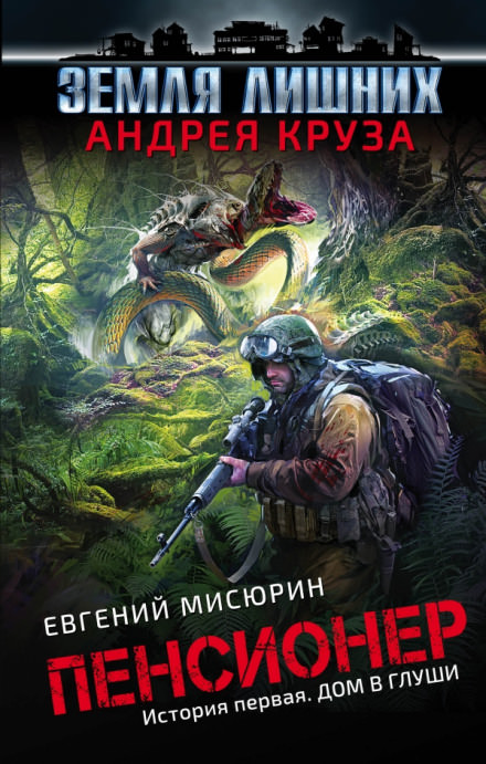 Дом в глуши - Евгений Мисюрин Лучшие аудиокниги онлайн слушать бесплатно➝ Без остановки, полными циклами! ☆Более 100000 новых книг☆ ➝ Присоединяйтесь ✔️ audioknigi-onlain.com