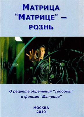 Матрица “Матрице” - рознь - Внутренний Предиктор СССР (ВП СССР) Лучшие аудиокниги онлайн слушать бесплатно➝ Без остановки, полными циклами! ☆Более 100000 новых книг☆ ➝ Присоединяйтесь ✔️ audioknigi-onlain.com