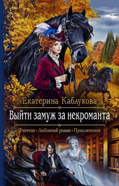 Выйти замуж за некроманта - Екатерина Каблукова Лучшие аудиокниги онлайн слушать бесплатно➝ Без остановки, полными циклами! ☆Более 100000 новых книг☆ ➝ Присоединяйтесь ✔️ audioknigi-onlain.com