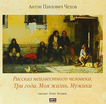 Рассказ неизвестного человека. Три года. Моя жизнь. Мужики - Антон Чехов Лучшие аудиокниги онлайн слушать бесплатно➝ Без остановки, полными циклами! ☆Более 100000 новых книг☆ ➝ Присоединяйтесь ✔️ audioknigi-onlain.com