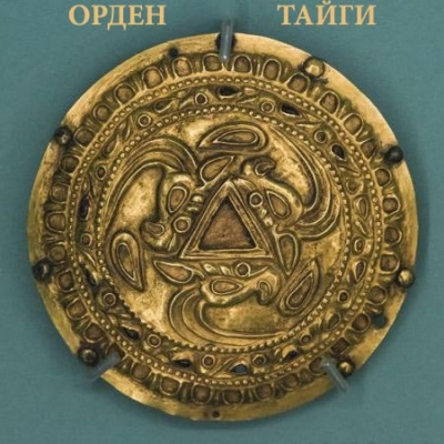 Орден Тайги - Моран Джурич, Никита Матвеев, Василий Кораблев Лучшие аудиокниги онлайн слушать бесплатно➝ Без остановки, полными циклами! ☆Более 100000 новых книг☆ ➝ Присоединяйтесь ✔️ audioknigi-onlain.com