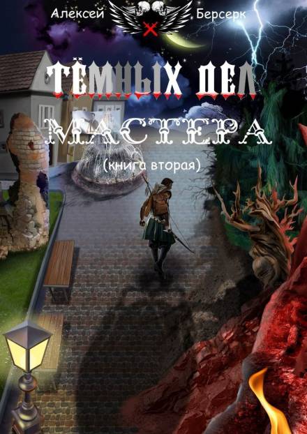 Тёмных дел мастера. Книга вторая - Алексей Берсерк Лучшие аудиокниги онлайн слушать бесплатно➝ Без остановки, полными циклами! ☆Более 100000 новых книг☆ ➝ Присоединяйтесь ✔️ audioknigi-onlain.com