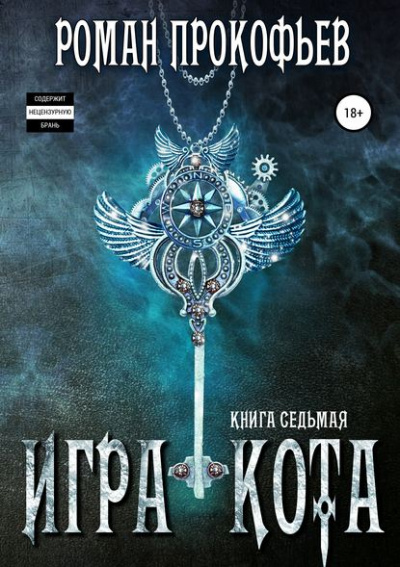 Игра Кота. Книга седьмая - Роман Прокофьев Лучшие аудиокниги онлайн слушать бесплатно➝ Без остановки, полными циклами! ☆Более 100000 новых книг☆ ➝ Присоединяйтесь ✔️ audioknigi-onlain.com