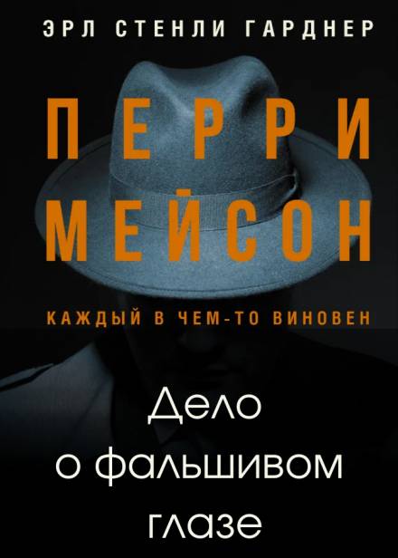 Дело о фальшивом глазе - Эрл Стэнли Гарднер Лучшие аудиокниги онлайн слушать бесплатно➝ Без остановки, полными циклами! ☆Более 100000 новых книг☆ ➝ Присоединяйтесь ✔️ audioknigi-onlain.com