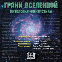 Грани вселенной. Антология фантастики - сборник авторов Лучшие аудиокниги онлайн слушать бесплатно➝ Без остановки, полными циклами! ☆Более 100000 новых книг☆ ➝ Присоединяйтесь ✔️ audioknigi-onlain.com