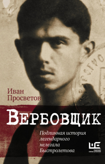 Вербовщик. Подлинная история легендарного нелегала Быстролетова - Иван Просветов Лучшие аудиокниги онлайн слушать бесплатно➝ Без остановки, полными циклами! ☆Более 100000 новых книг☆ ➝ Присоединяйтесь ✔️ audioknigi-onlain.com