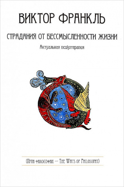 Страдания от бессмысленности жизни - Виктор Франкл Лучшие аудиокниги онлайн слушать бесплатно➝ Без остановки, полными циклами! ☆Более 100000 новых книг☆ ➝ Присоединяйтесь ✔️ audioknigi-onlain.com