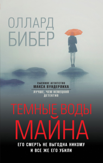 Темные воды Майна - Оллард Бибер Лучшие аудиокниги онлайн слушать бесплатно➝ Без остановки, полными циклами! ☆Более 100000 новых книг☆ ➝ Присоединяйтесь ✔️ audioknigi-onlain.com