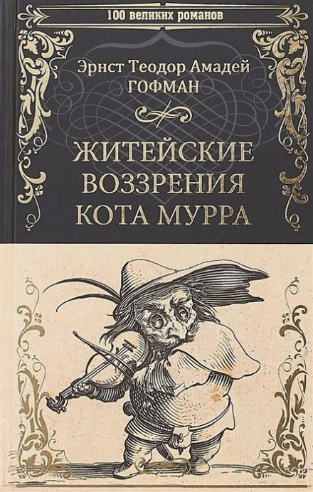 Житейские воззрения кота Мурра - Эрнст Гофман Лучшие аудиокниги онлайн слушать бесплатно➝ Без остановки, полными циклами! ☆Более 100000 новых книг☆ ➝ Присоединяйтесь ✔️ audioknigi-onlain.com