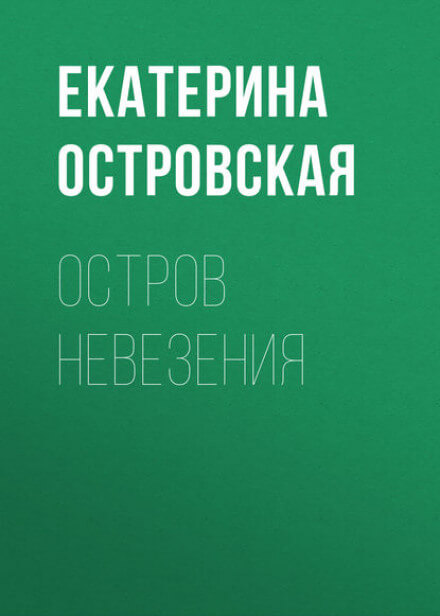 Остров невезения - Екатерина Островская Лучшие аудиокниги онлайн слушать бесплатно➝ Без остановки, полными циклами! ☆Более 100000 новых книг☆ ➝ Присоединяйтесь ✔️ audioknigi-onlain.com