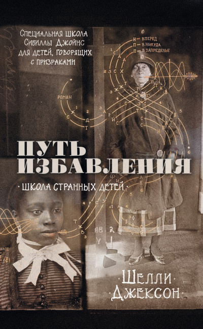 Путь избавления. Школа странных детей - Шелли Джексон Лучшие аудиокниги онлайн слушать бесплатно➝ Без остановки, полными циклами! ☆Более 100000 новых книг☆ ➝ Присоединяйтесь ✔️ audioknigi-onlain.com