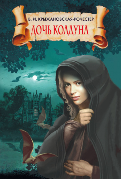 Дочь колдуна - Вера Крыжановская-Рочестер Лучшие аудиокниги онлайн слушать бесплатно➝ Без остановки, полными циклами! ☆Более 100000 новых книг☆ ➝ Присоединяйтесь ✔️ audioknigi-onlain.com