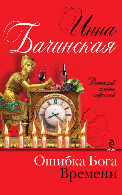 Ошибка бога времени - Инна Бачинская Лучшие аудиокниги онлайн слушать бесплатно➝ Без остановки, полными циклами! ☆Более 100000 новых книг☆ ➝ Присоединяйтесь ✔️ audioknigi-onlain.com