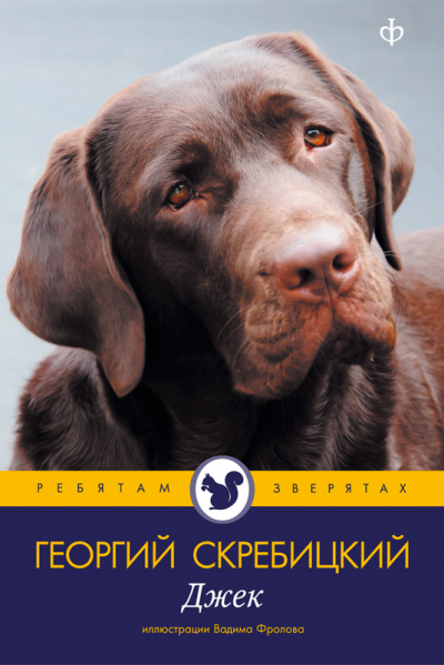 Джек - Георгий Скребицкий Лучшие аудиокниги онлайн слушать бесплатно➝ Без остановки, полными циклами! ☆Более 100000 новых книг☆ ➝ Присоединяйтесь ✔️ audioknigi-onlain.com