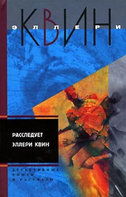 Застекленная деревня - Эллери Квин Лучшие аудиокниги онлайн слушать бесплатно➝ Без остановки, полными циклами! ☆Более 100000 новых книг☆ ➝ Присоединяйтесь ✔️ audioknigi-onlain.com