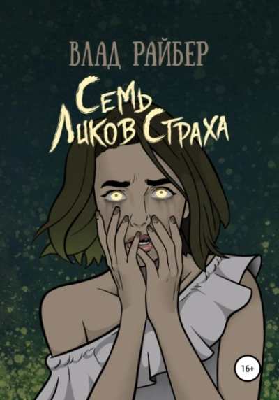 Семь ликов страха - Влад Райбер Лучшие аудиокниги онлайн слушать бесплатно➝ Без остановки, полными циклами! ☆Более 100000 новых книг☆ ➝ Присоединяйтесь ✔️ audioknigi-onlain.com