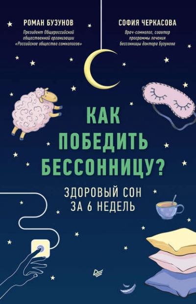 Как победить бессонницу? Здоровый сон за 6 недель - Роман Бузунов, София Черкасова Лучшие аудиокниги онлайн слушать бесплатно➝ Без остановки, полными циклами! ☆Более 100000 новых книг☆ ➝ Присоединяйтесь ✔️ audioknigi-onlain.com