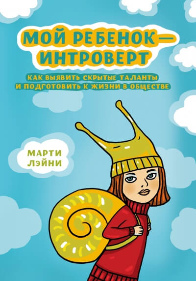 Мой ребенок - интроверт - Марти Лэйни Лучшие аудиокниги онлайн слушать бесплатно➝ Без остановки, полными циклами! ☆Более 100000 новых книг☆ ➝ Присоединяйтесь ✔️ audioknigi-onlain.com